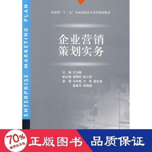 企業(yè)營銷策劃實(shí)務(wù) 從戰(zhàn)略到執(zhí)行的全流程指南